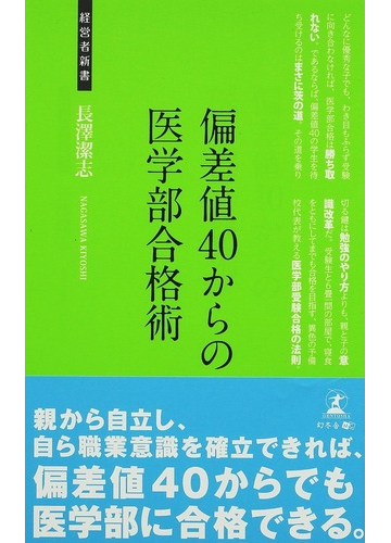 偏差値４０からの医学部合格術 医学部受験合格術の通販 長澤 潔志 紙の本 Honto本の通販ストア