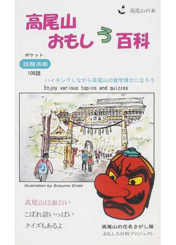 高尾山おもしろ百科 ポケット話題満載１０８話 ハイキングしながら高尾山の雑学博士になろうの通販 遠藤 進 紙の本 Honto本の通販ストア