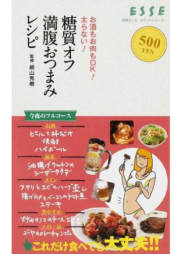 糖質オフ満腹おつまみレシピ お酒もお肉もｏｋ 太らない の通販 桐山 秀樹 紙の本 Honto本の通販ストア