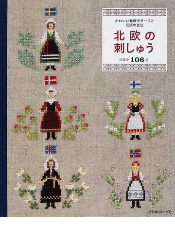 北欧の刺しゅう かわいい北欧モチーフと伝統の技法 図案全１０６点の通販 紙の本 Honto本の通販ストア
