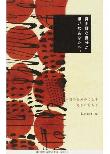 真面目な自分が嫌いなあなたへ 本当の自分のことを好きになる の通販 ｌｏｔｕｓ８ 紙の本 Honto本の通販ストア