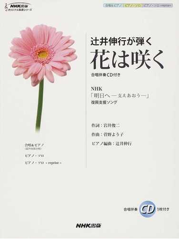 辻井伸行が弾く花は咲く ｎｈｋ 明日へ 支えあおう 復興支援ソング 合唱 ピアノ ピアノ ソロ ピアノ ソロ ｒｅｐｒｉｓｅ の通販 菅野 よう子 岩井 俊二 紙の本 Honto本の通販ストア