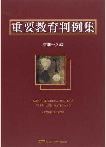 重要教育判例集の通販 斎藤 一久 紙の本 Honto本の通販ストア