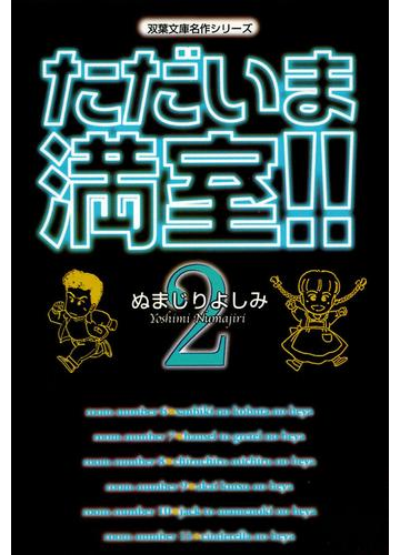 ただいま満室 2 漫画 の電子書籍 無料 試し読みも Honto電子書籍ストア