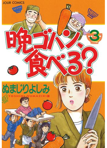 晩ゴハン 食べる 3 漫画 の電子書籍 無料 試し読みも Honto電子書籍ストア