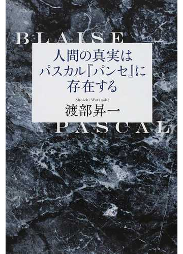 人間の真実はパスカル パンセ に存在するの通販 渡部 昇一 紙の本 Honto本の通販ストア