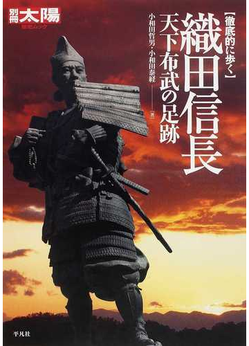 織田信長天下布武の足跡 徹底的に歩くの通販 小和田 哲男 小和田 泰経 紙の本 Honto本の通販ストア