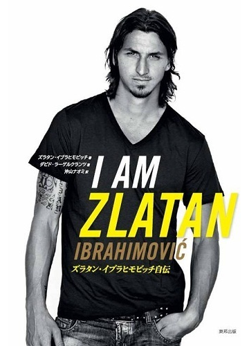 ｉ ａｍ ｚｌａｔａｎ ズラタン イブラヒモビッチ自伝の通販 ズラタン イブラヒモビッチ ダビド ラーゲルクランツ 紙の本 Honto本の通販ストア