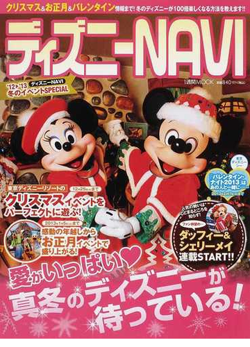 ディズニーｎａｖｉ １２ １３冬のイベントｓｐｅｃｉａｌの通販 アミューズメント出版部 1週間mook 紙の本 Honto本の通販ストア