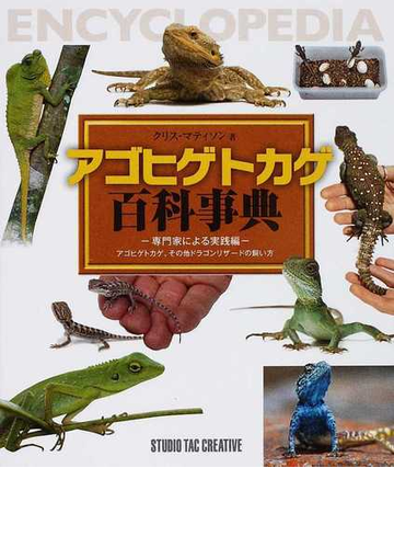 アゴヒゲトカゲ百科事典 専門家による実践編 アゴヒゲトカゲ その他ドラゴンリザードの飼い方の通販 クリス マティソン 森屋 利夫 紙の本 Honto本の通販ストア