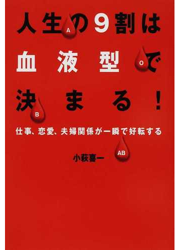 人生の９割は血液型で決まる 仕事 恋愛 夫婦関係が一瞬で好転するの通販 小萩 喜一 紙の本 Honto本の通販ストア