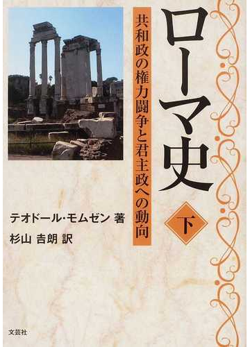 ローマ史 下 共和政の権力闘争と君主政への動向の通販 テオドール モムゼン 杉山 吉朗 紙の本 Honto本の通販ストア