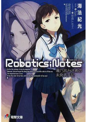 ｒｏｂｏｔｉｃｓ ｎｏｔｅｓ 瀬乃宮みさ希の未発表手記の通販 ５ｐｂ 海法 紀光 電撃文庫 紙の本 Honto本の通販ストア