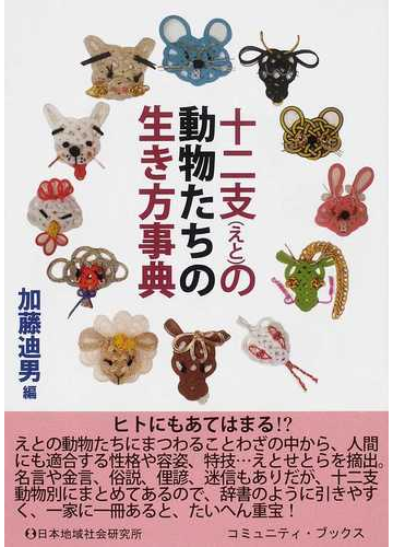 十二支の動物たちの生き方事典の通販 加藤 迪男 コミュニティ ブックス 紙の本 Honto本の通販ストア