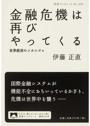 金融危機は再びやってくる 世界経済のメカニズムの通販 伊藤 正直 岩波ブックレット 紙の本 Honto本の通販ストア