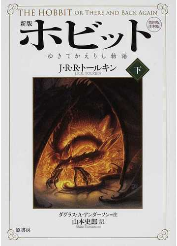 ホビット ゆきてかえりし物語 第四版 注釈版 新版 下の通販 ｊ ｒ ｒ トールキン ダグラス ａ アンダーソン 小説 Honto本の通販ストア