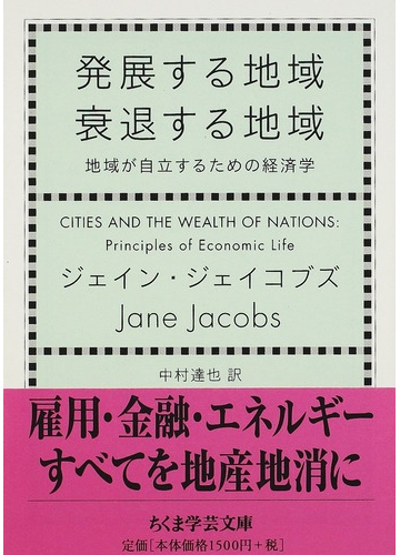 発展する地域衰退する地域 地域が自立するための経済学の通販 ジェイン ジェイコブズ 中村 達也 ちくま学芸文庫 紙の本 Honto本の通販ストア