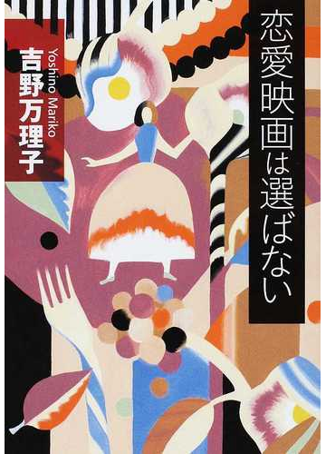 恋愛映画は選ばないの通販 吉野 万理子 小説 Honto本の通販ストア