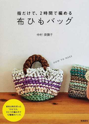 指だけで ２時間で編める布ひもバッグの通販 中村 須彌子 紙の本 Honto本の通販ストア