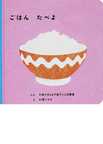 ごはんたべよの通販 大阪ｙｗｃａ千里子ども図書室 大塚 いちお 紙の本 Honto本の通販ストア