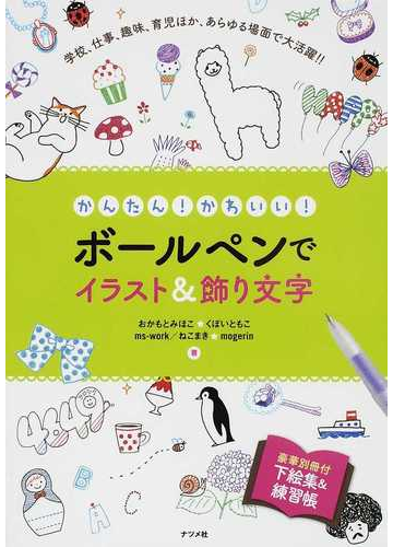 かんたん かわいい ボールペンでイラスト 飾り文字 学校 仕事 趣味 育児ほか あらゆる場面で大活躍 の通販 おかもと みほこ くぼい ともこ 紙の本 Honto本の通販ストア