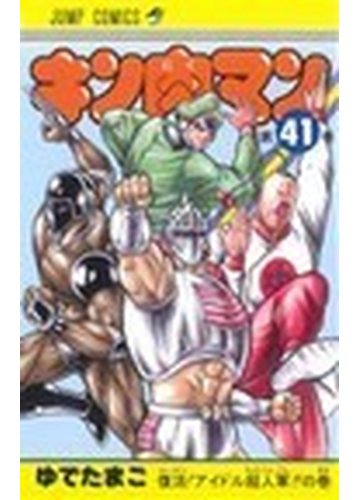 キン肉マン 第４１巻 ジャンプ コミックス の通販 ゆでたまご ジャンプコミックス コミック Honto本の通販ストア