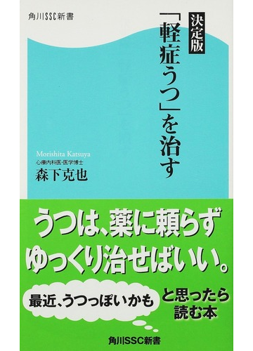 軽症うつ を治す 決定版の通販 森下 克也 角川ssc新書 紙の本 Honto本の通販ストア