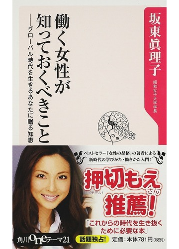 働く女性が知っておくべきこと グローバル時代を生きるあなたに贈る知恵の通販 坂東 眞理子 角川oneテーマ21 紙の本 Honto本の通販ストア