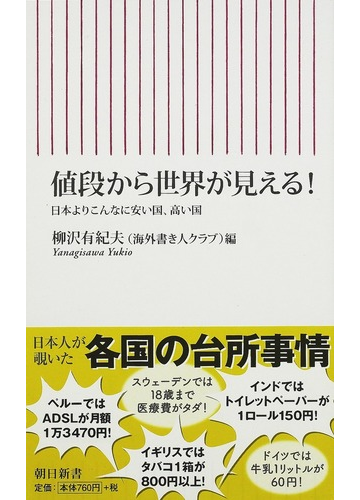 値段から世界が見える 日本よりこんなに安い国 高い国の通販 柳沢 有紀夫 朝日新書 紙の本 Honto本の通販ストア