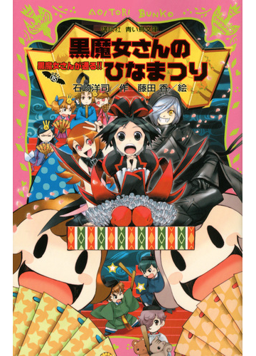 黒魔女さんが通る ｐａｒｔ１５ 黒魔女さんのひなまつりの通販 石崎 洋司 藤田 香 講談社青い鳥文庫 紙の本 Honto本の通販ストア