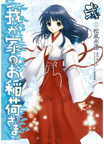 我が家のお稲荷さま 2 漫画 の電子書籍 無料 試し読みも Honto電子書籍ストア