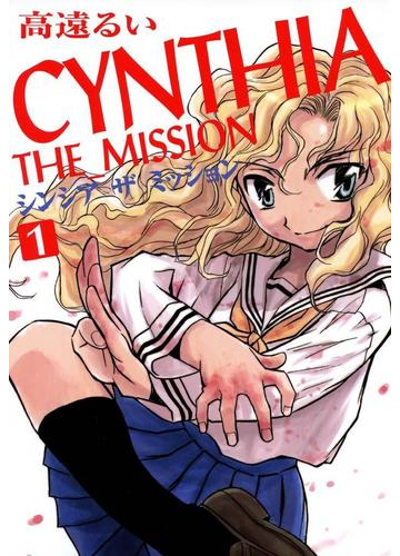 ｃｙｎｔｈｉａ ｔｈｅ ｍｉｓｓｉｏｎ シンシアザミッション 1 漫画 の電子書籍 無料 試し読みも Honto電子書籍ストア