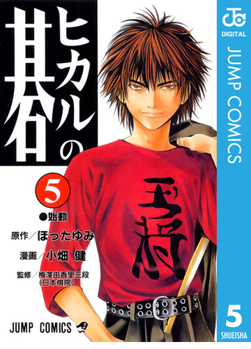 ヒカルの碁 5 漫画 の電子書籍 無料 試し読みも Honto電子書籍ストア