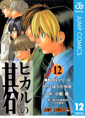 ヒカルの碁 12 漫画 の電子書籍 無料 試し読みも Honto電子書籍ストア