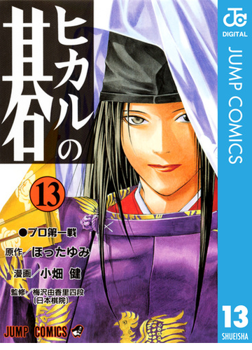 ヒカルの碁 13 漫画 の電子書籍 無料 試し読みも Honto電子書籍ストア