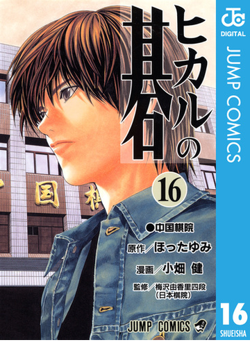 ヒカルの碁 16 漫画 の電子書籍 無料 試し読みも Honto電子書籍ストア