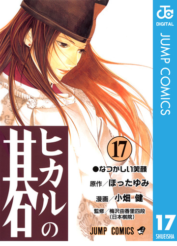 ヒカルの碁 17 漫画 の電子書籍 無料 試し読みも Honto電子書籍ストア