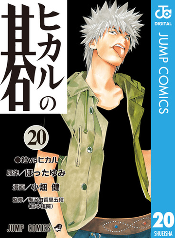 ヒカルの碁 漫画 の電子書籍 無料 試し読みも Honto電子書籍ストア