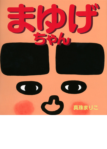 まゆげちゃんの通販 真珠 まりこ 講談社の創作絵本 紙の本 Honto本の通販ストア