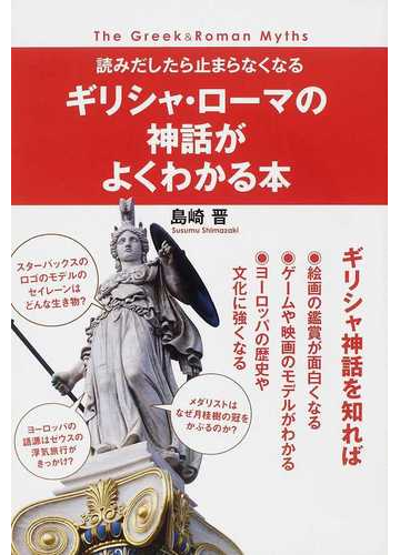 ギリシャ ローマの神話がよくわかる本 読みだしたら止まらなくなるの通販 島崎 晋 紙の本 Honto本の通販ストア