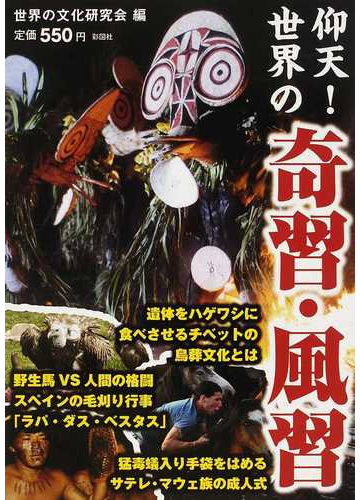 仰天 世界の奇習 風習 過激すぎる祭 衝撃の伝統行事 戦慄の風習 思わず目を疑う の通販 世界の文化研究会 紙の本 Honto本の通販ストア