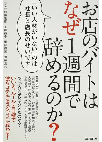 お店のバイトはなぜ１週間で辞めるのか いい人材がいない のは社長と店長のせいですの通販 加藤 雅彦 工藤 昌幸 紙の本 Honto本の通販ストア