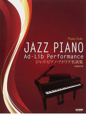 ジャズ ピアノ アドリブ名演集 一流ジャズ ピアニストの名演奏を完全コピー ２０１２の通販 和田 則彦 紙の本 Honto本の通販ストア