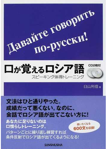 口が覚えるロシア語の通販 臼山 利信 紙の本 Honto本の通販ストア