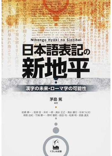 日本語表記の新地平 漢字の未来 ローマ字の可能性の通販 茅島 篤 岩瀬 順一 紙の本 Honto本の通販ストア