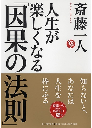 人生が楽しくなる 因果の法則 の通販 斎藤 一人 紙の本 Honto本の通販ストア