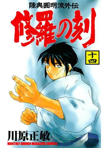 修羅の刻 陸奥圓明流外伝 14 漫画 の電子書籍 無料 試し読みも Honto電子書籍ストア
