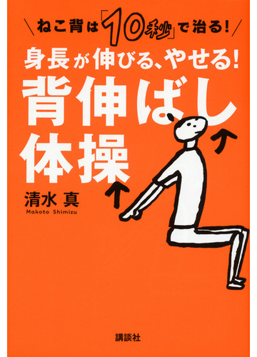 身長が伸びる やせる 背伸ばし体操 ねこ背は １０秒 で治る の通販 清水 真 講談社の実用ｂｏｏｋ 紙の本 Honto本の通販ストア