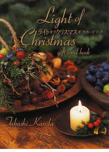 ライトオブクリスマス ギフトカードブックの通販 神田 隆 紙の本 Honto本の通販ストア
