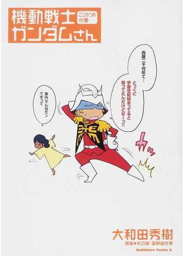 機動戦士ガンダムさん ここのつめの巻 角川コミックス エース の通販 大和田 秀樹 矢立 肇 角川コミックス エース コミック Honto本の通販ストア